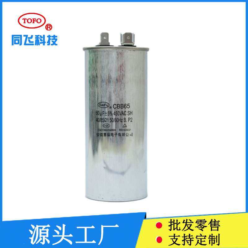同飞CBB65铝壳系列防爆空调压缩机启动电容器140uf 450vac 无极