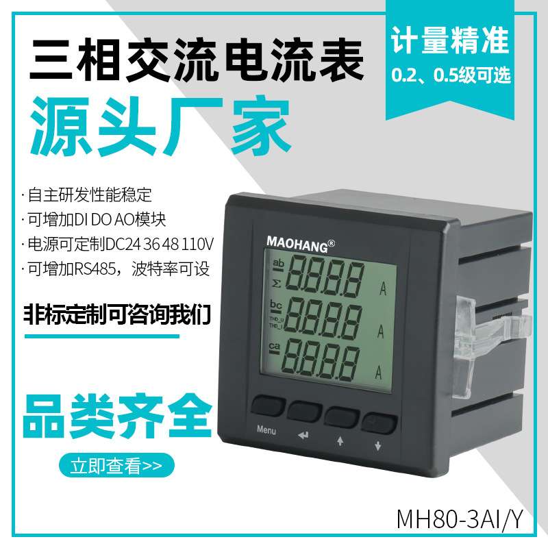 MH80-3AIY三相液晶智能数显电流表数字电力仪表交流电流表