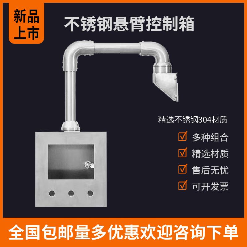 04悬臂控制箱不锈钢悬臂支架吊臂摇臂触摸屏布线箱数控系统箱图片
