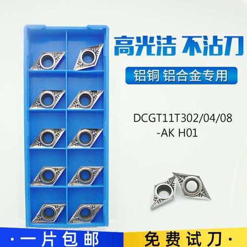 DCGT11T302/11T304/11T308-AK H01铝用高光洁度镗孔外圆数控刀片