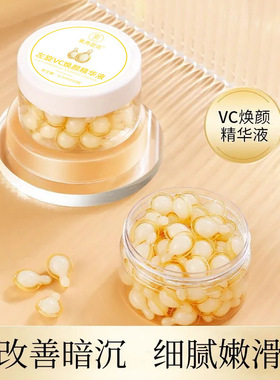 素秀臣氏左旋vc焕颜精华液胶囊补