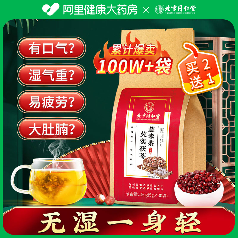 同仁堂红豆薏米茶芡实茯苓大麦非祛湿去湿气薏仁米除湿茶养生茶包