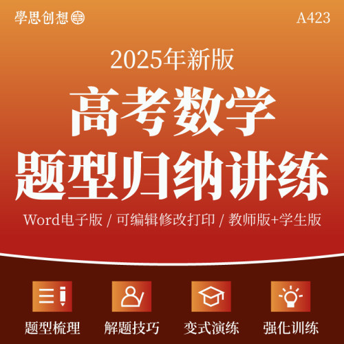 2025年高考数学热点题型归纳总结突破专项训练习题知识梳理讲义真题分析解题方法技巧真题模拟变式演练强化训练复习资料电子版