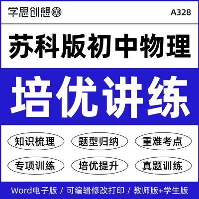 2027年新教材苏科版初中物理同步培优提升知识梳理讲义重难题型核心考点专项训练习题变式训练八九89年级上下册资料电子版
