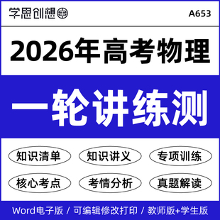 举一反三真题模拟演练复习资料电子版 2026年高考物理一轮复习课件PPT核心考点知识梳理讲义专项训练习题解题技巧思维导图变式