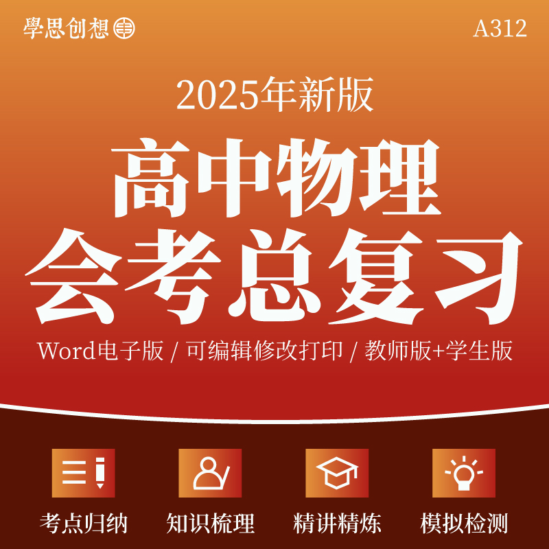 2025年高中物理学业水平合格性考试会考总复习知识梳理讲义专项训练重难考点精讲精练复习资料电子版