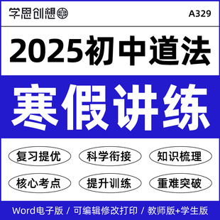 2025年统编版78七八年级道德与法治寒假衔接预复习知识讲义专项培优训练习题思维带图考点精讲精练资料电子版