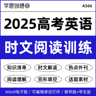 2025年高考英语热点话题时文阅读理解语法填空书面表达外刊阅读高频词汇知识梳理讲义专项训练习题真题演练复习资料电子版