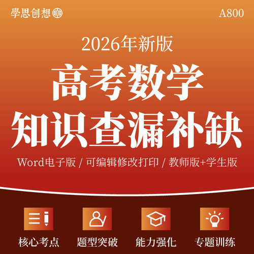 2026年高考数学考点知识查漏补缺题型突破易错归纳专项强化训练能力提升复习资料电子版
