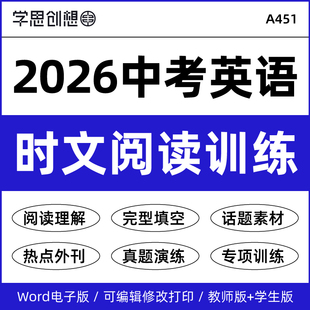 2026年中考英语新热点时文阅读专项训练习题知识梳理讲义国内外时事件话题语法选择完形填空阅读理解题技巧提升复习资料电子版
