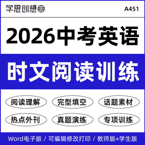 2026年中考英语新热点时文阅读专项训练习题知识梳理讲义国内外时事件话题语法选择完形填空阅读理解题技巧提升复习资料电子版
