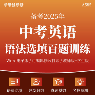 2025年中考英语语法填空选择题专项训练重难点题型归纳真题名校模拟复习资料电子版