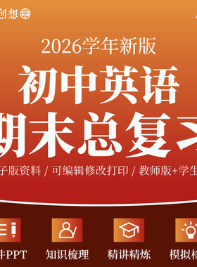 2026年初中英语期末总复习资料电子版知识梳理课件PPT核心考点讲义专题训练习题模拟测试卷人教译林外研沪教版七八789年级上册资料