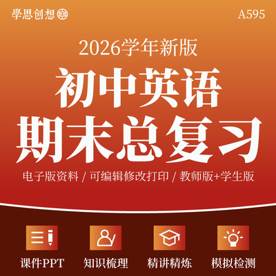 2026年初中英语期末总复习资料电子版知识梳理课件PPT核心考点讲义专题训练习题模拟测试卷人教译林外研沪教版七八789年级上册资料