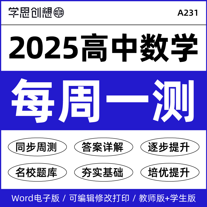 2025高中数学同步周周测习题试卷答案解析培优提升名校好题人教A版必选修一二三每周一测训练习题资料电子版