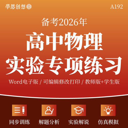 2026新高考高中物理实验专项对点同步训练习解题技巧模拟电子版