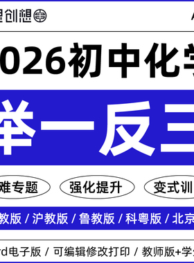 2026年初中化学举一反三重难点题型知识梳理讲义训练习题题型精讲精练培优提升强化训练九年级上下册资料电子版人教版科粤鲁沪教版