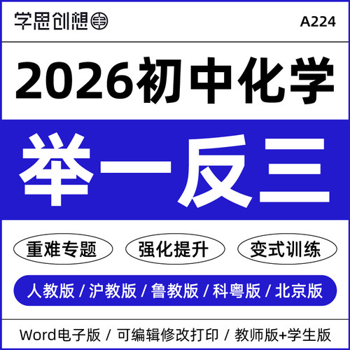 2026年初中化学举一反三重难点题型知识梳理讲义训练习题题型精讲精练培优提升强化训练九年级上下册资料电子版人教版科粤鲁沪教版