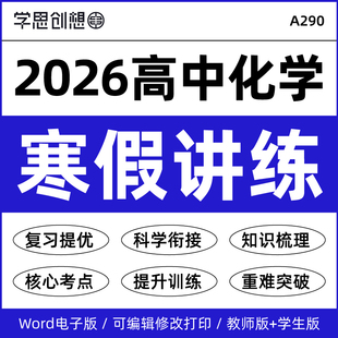 2026年人教版苏教鲁科版高中化学高一二寒假衔接预复习知识梳理讲义思维导图核心考点重难点突破提升训练资料电子版