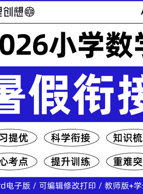 2026年秋季新教材小学数学暑假衔接预复习知识点梳理讲义专项训练习题典例变式训练幼升小升新一二三四五六123456年级资料电子版