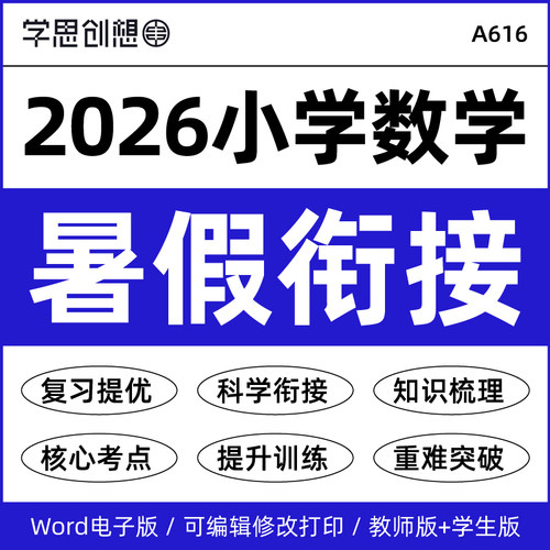 2026年秋季新教材小学数学暑假衔接预复习知识点梳理讲义专项训练习题典例变式训练幼升小升新一二三四五六123456年级资料电子版