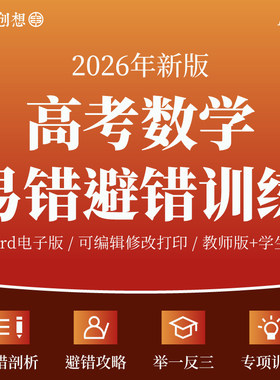 2026年高考数学考试易错题专项训练习题知识归纳梳理讲义解题技巧答题模版纠错提分技巧举一反三重难压轴复习资料电子版