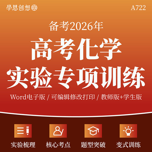 2026年高考化学实验题型突破专项训练习题核心考点梳理真题变式训练解题技巧复习资料电子版