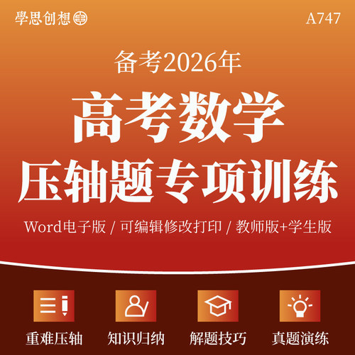 2026年高考数学压轴题专项训练习题思维导图重难核心考点题型归纳满分冲刺解题技巧真题变式训练复习资料电子版