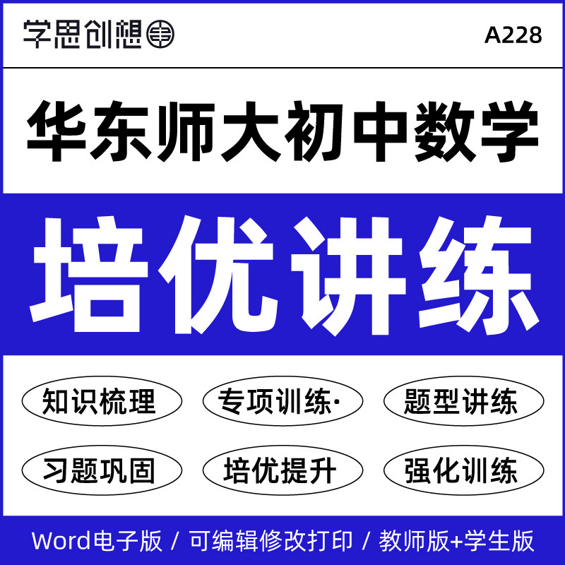 2027年华东师大版初中数学同步培优讲义知识梳理核心考点重难题型突破专项训练培优提升资料789七八九年级上下册电子版