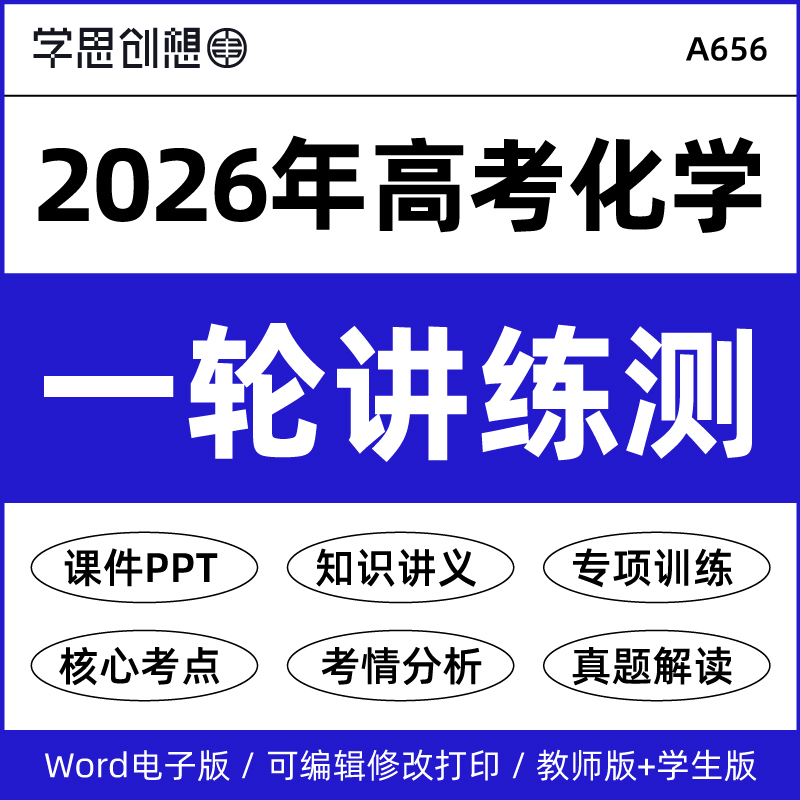 2026年高考化学一轮复习核心考点知识梳理讲义课件PPT重难题型归纳举一反三突破训练思维导图解题技巧真题模拟演练复习资料电子版