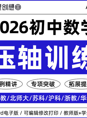 2026年初中数学经典压轴题专项训练习题重难考点题型典例精讲思维拓展提升突破解题能力提升789七八九年级上下册资料电子版