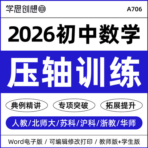 2026年初中数学经典压轴题专项训练习题重难考点题型典例精讲思维拓展提升突破解题能力提升789七八九年级上下册资料电子版