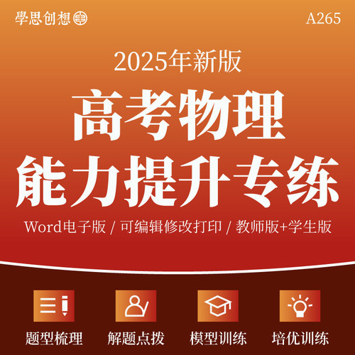 2025年高考物理能力提升专题训练习题题型知识梳理讲义解题点拨模型培优训练复习资料电子版