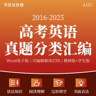 2016-2025十年高考英语真题分类汇编语法阅读理解完形填空电子版