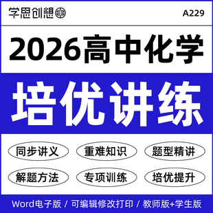 2026年高中化学同步重难知识梳理培优讲义专项训练习题解答题技巧变式演练巩固强化提升高一二必选修第一二三册资料电子版