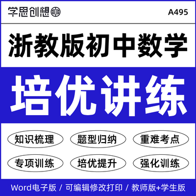 2026年浙教版初中数学培优知识梳理讲义专项强化提升训练习题重难考点梳理题型归纳789七八九年级上下册资料电子版