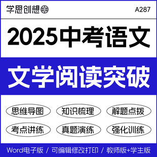 2025年中考语文文学类文本阅读提升突破专项训练知识梳理讲义思维导图中考真题重难点题型强化训练复习资料电子版