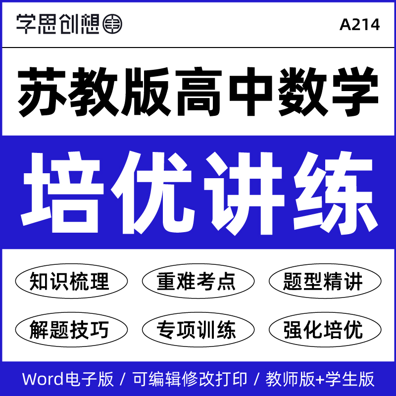 2026年苏教版高中数学同步培优提升知识梳理讲义专项训练习题重难点题型精讲精练解题技巧提升强化训练必选修第一二三册资料电子版