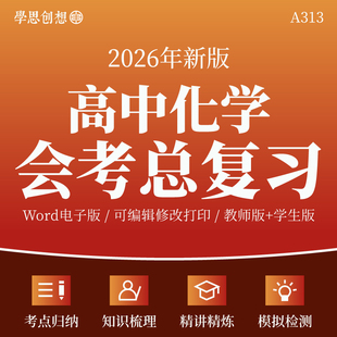 2026年高中化学学业水平合格性考试会考总复习知识梳理归纳精品讲义专项训练习题重难考点精讲精练复习资料电子版
