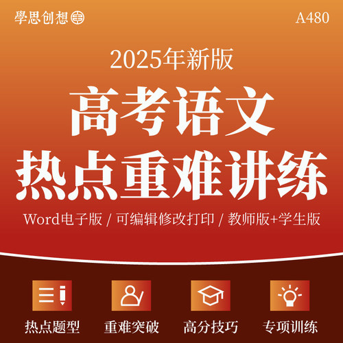2025年高考语文热点重难点题型总结归纳突破专项训练习题核心考点知识梳理讲义思维导图答题模版技巧真题演练复习资料电子版