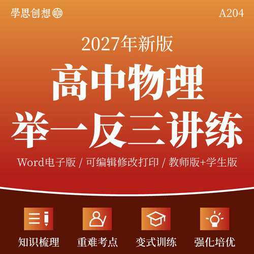 2027年人教版高中物理举一反三重难点考点知识梳理讲义专项训练习题强化提升培优必选修第一二三册资料电子版