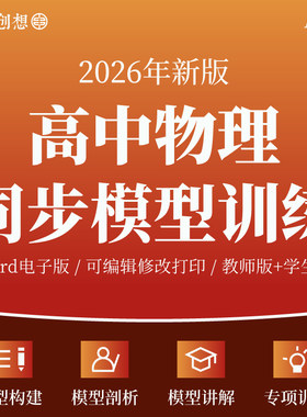 2026年人教版高中物理同步模型方法专项训练知识梳理讲义解题技巧思维能力培优提高模型案例剖析高一二必选修第一二三册资料电子版
