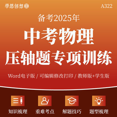 2025年中考物理压轴题专项训练习题核心考点知识梳理讲义重难点题型解答题方法总结技巧思路点拨模拟训练复习资料电子版