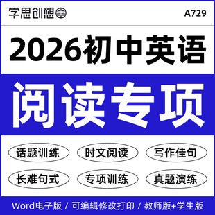 2026年初中英语阅读理解专项训练习题热点话题时文写作佳句素材译文真题模拟演练人教版译林外研版789七八九年级上下册资料电子版