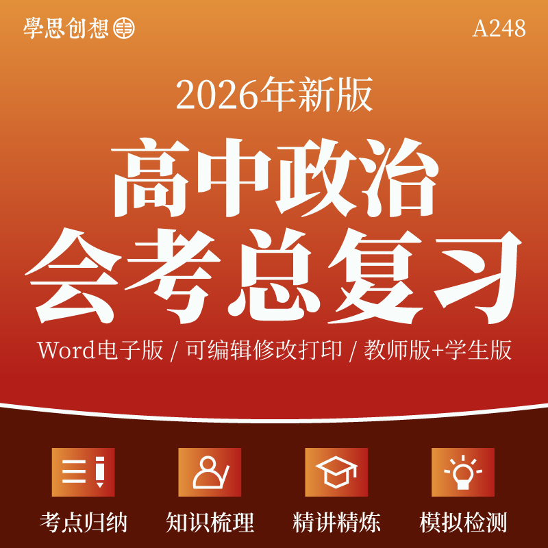 2026年高中政治学业水平考试会考知识梳理讲义考点归纳讲练训练习题检测试卷原卷答案解析电子版