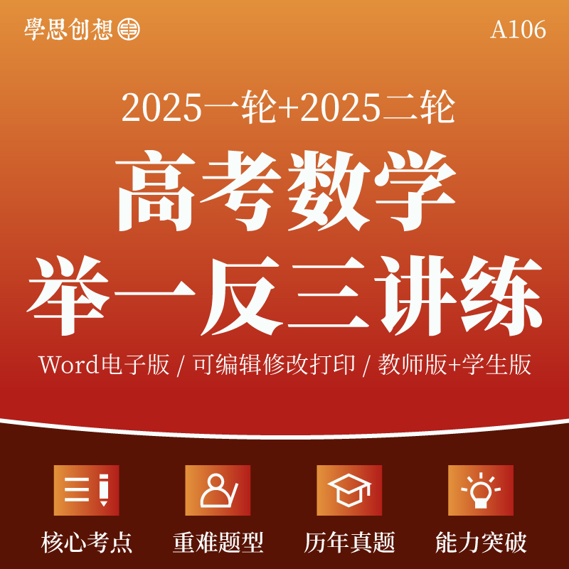 2025新高考数学一轮二轮复习举一反三知识梳理讲义热点重难点题型核心考点突破真题专项训练复习资料电子版