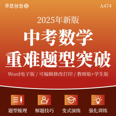 2025年中考数学重难考点专项突破训练习题知识梳理讲义解题技巧点拨题型精讲精练思维导图真题模拟演练变式训练复习资料电子版