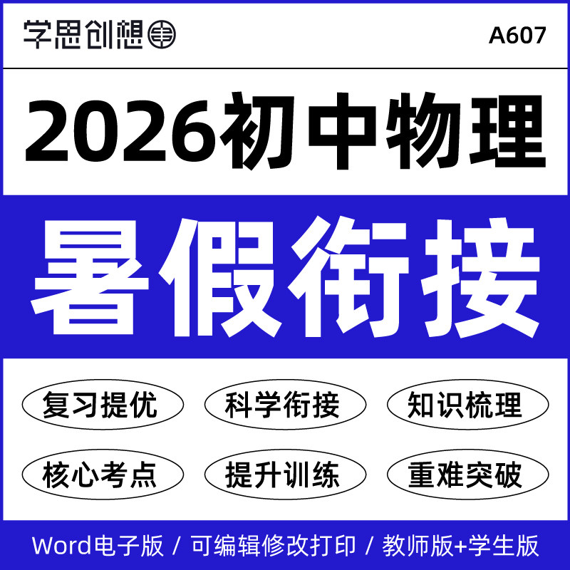 2026年秋新教材初中物理新八九89年级暑假衔接预复习知识讲义核心考点梳理思维导图重难题型强化培优提升专项训练习题资料电子版 - 实物图