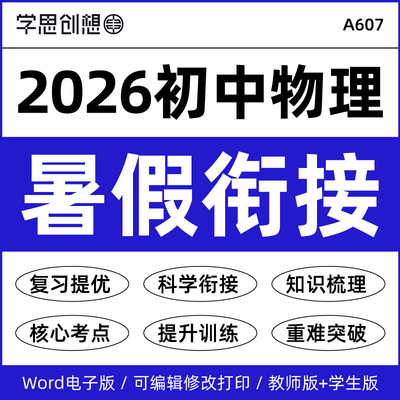 2026年秋新教材初中物理新八九89年级暑假衔接预复习知识讲义核心考点梳理思维导图重难题型强化培优提升专项训练习题资料电子版