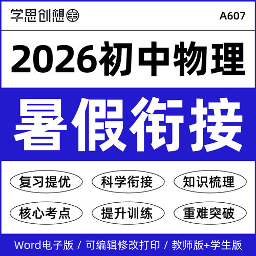 2026年秋新教材初中物理新八九89年级暑假衔接预复习知识讲义核心考点梳理思维导图重难题型强化培优提升专项训练习题资料电子版